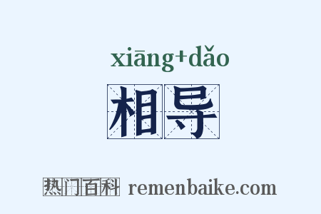 相导是什么意思的图片